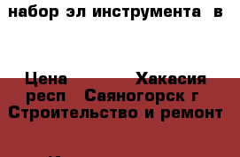 набор эл инструмента 3в1 › Цена ­ 3 300 - Хакасия респ., Саяногорск г. Строительство и ремонт » Инструменты   